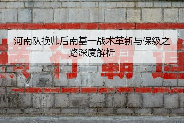he-nan-dui-huan-shuai-hou-nan-ji-yi-zhan-shu-ge-xin-yu-bao-ji-zhi-lu-shen-du-jie-xi-3-140.jpg