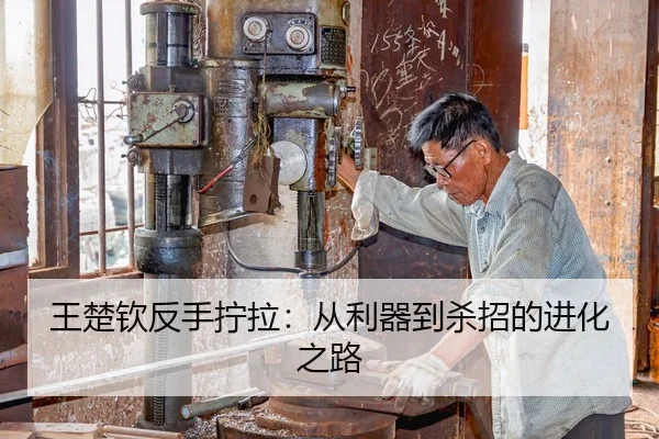 王楚钦反手拧拉：从利器到杀招的进化之路