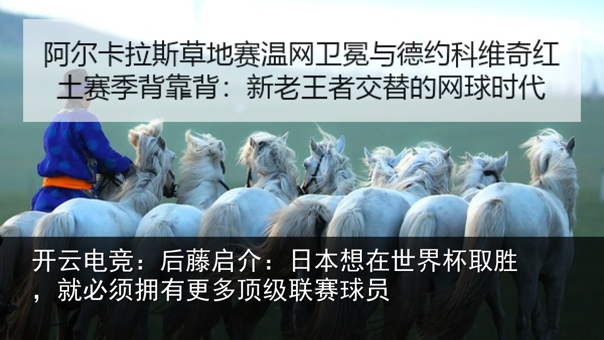 开云电竞：后藤启介：日本想在世界杯取胜，就必须拥有更多顶级联赛球员