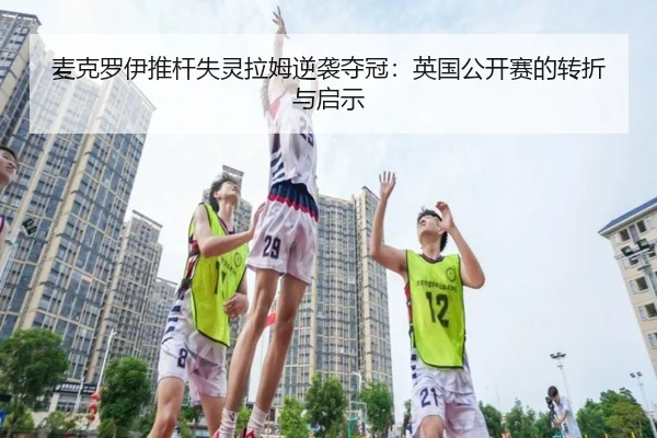 mai-ke-luo-yi-tui-gan-shi-ling-la-mu-ni-xi-duo-guan-ying-guo-gong-kai-sai-de-zhuan-zhe-yu-qi-shi-3-706.jpg
