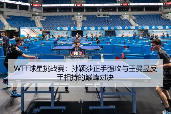 qiu-xing-tiao-zhan-sai-sun-ying-sha-zheng-shou-qiang-gong-yu-wang-man-yu-fan-shou-xiang-chi-de-dian-feng-dui-jue-2-651.jpg