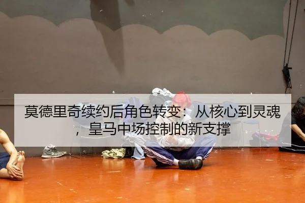 mo-de-li-qi-xu-yue-hou-jue-se-zhuan-bian-cong-he-xin-dao-ling-hun-huang-ma-zhong-chang-kong-zhi-de-xin-zhi-cheng-3-909.jpg