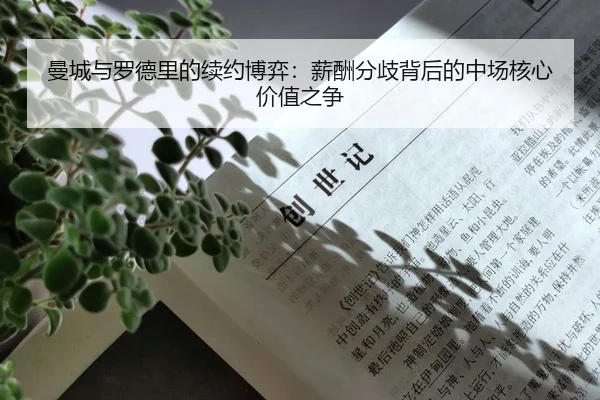 曼城与罗德里的续约博弈：薪酬分歧背后的中场核心价值之争