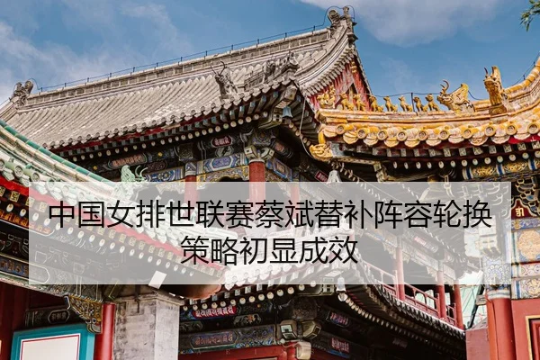 zhong-guo-nv-pai-shi-lian-sai-cai-bin-ti-bu-zhen-rong-lun-huan-ce-lve-chu-xian-cheng-xiao-3-755.jpg