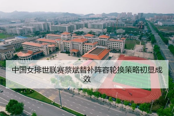 中国女排世联赛蔡斌替补阵容轮换策略初显成效