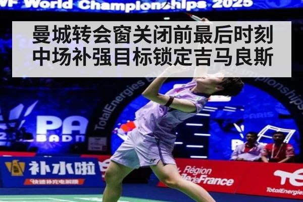 曼城转会窗关闭前最后时刻中场补强目标锁定吉马良斯