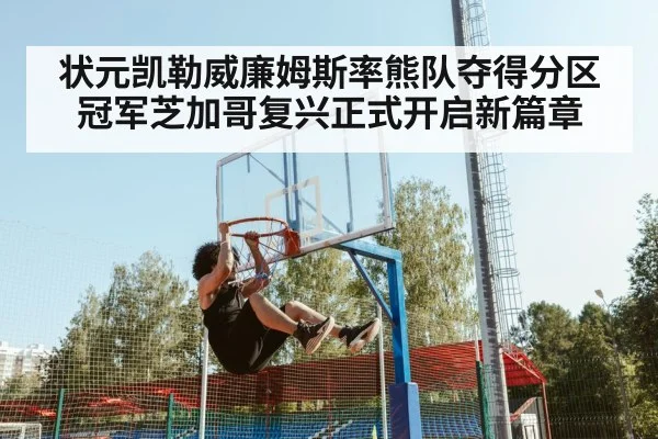 状元凯勒威廉姆斯率熊队夺得分区冠军芝加哥复兴正式开启新篇章