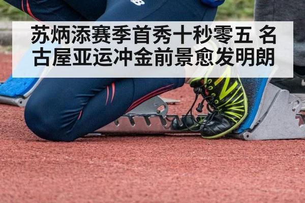 苏炳添赛季首秀十秒零五 名古屋亚运冲金前景愈发明朗