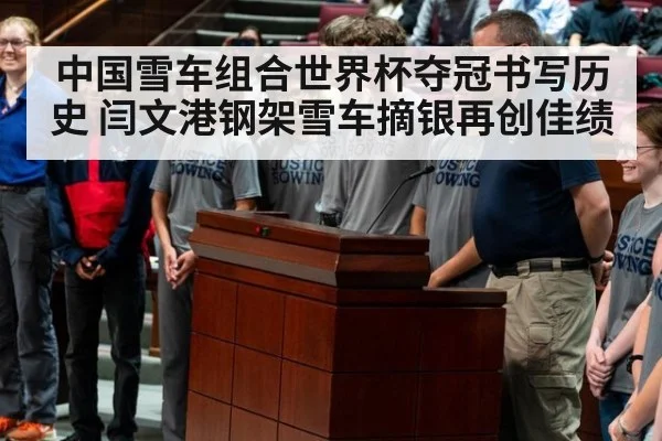 中国雪车组合世界杯夺冠书写历史 闫文港钢架雪车摘银再创佳绩