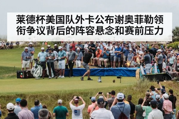 golf tournament crowd grandstand
